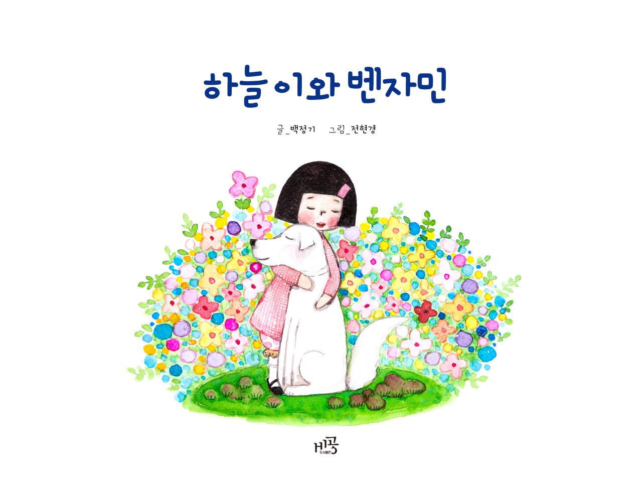 하늘이와 벤자민(양장본 Hardcover)