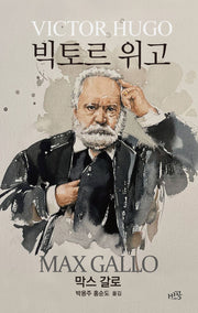 빅토르 위고(양장본 Hardcover)