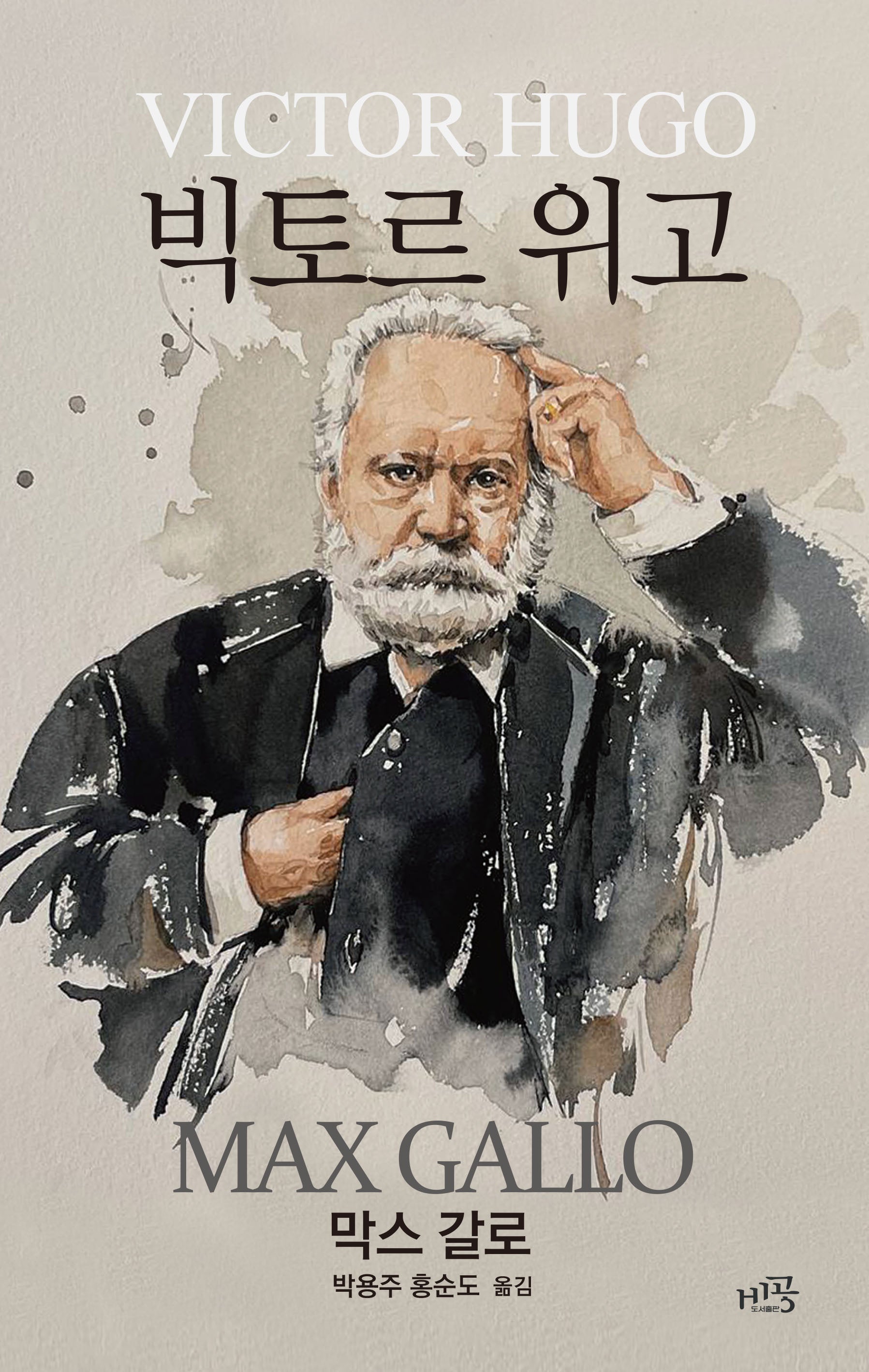 빅토르 위고(양장본 Hardcover)