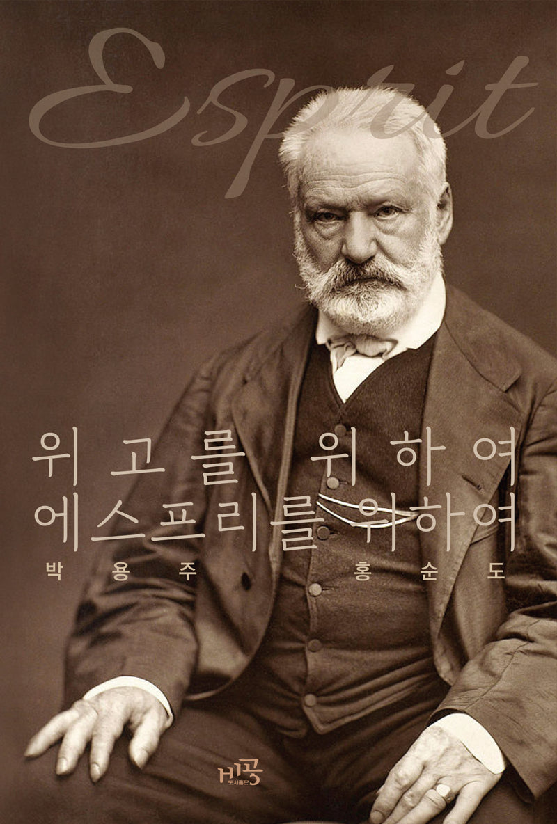 위고를 위하여, 에스프리를 위하여