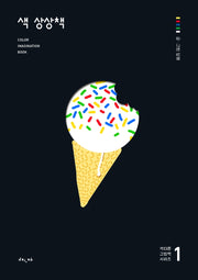 색 상상책 1(색다른 그림책 시리즈)