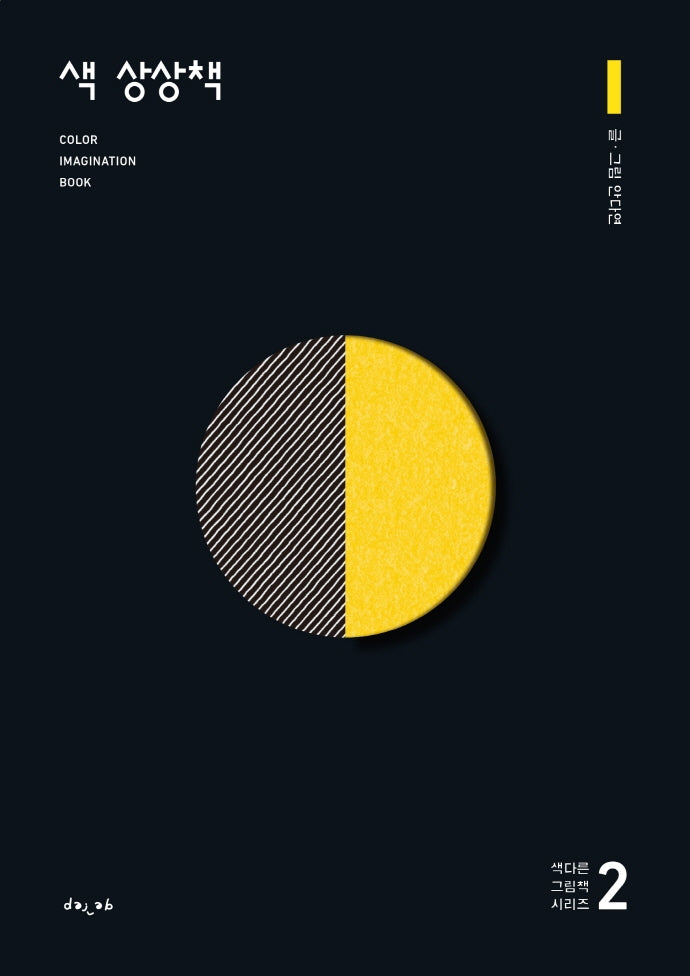 색 상상책 2(색다른 그림책 시리즈)