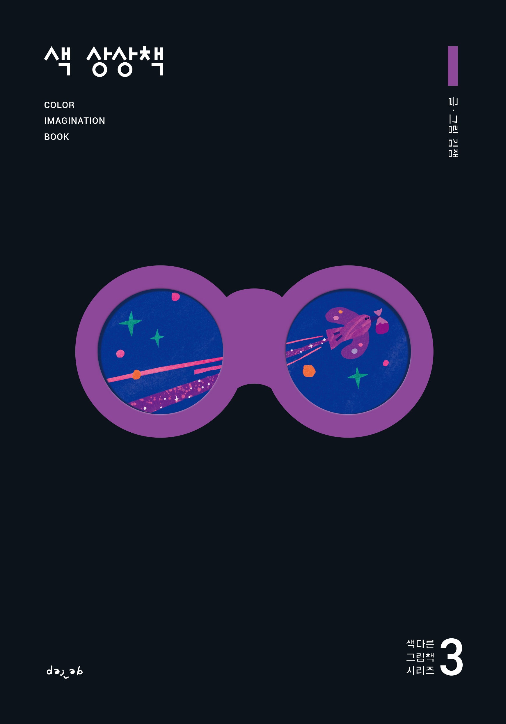 색 상상책 3(색다른 그림책 시리즈)