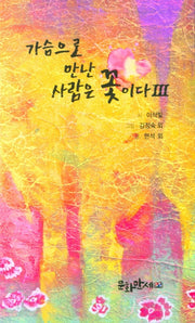 가슴으로 만난 사람은 꽃이다 3