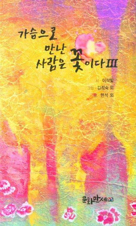 가슴으로 만난 사람은 꽃이다 3
