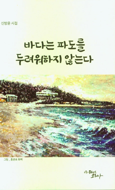 바다는 파도를 두려워하지 않는다