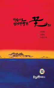 가슴으로 만난 사람은 꽃이다 4