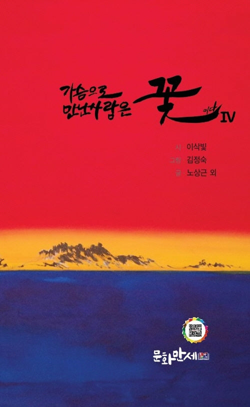 가슴으로 만난 사람은 꽃이다 4
