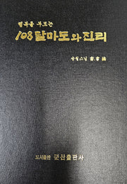 108달마도와 진리(행복을 부르는)(양장본 Hardcover)