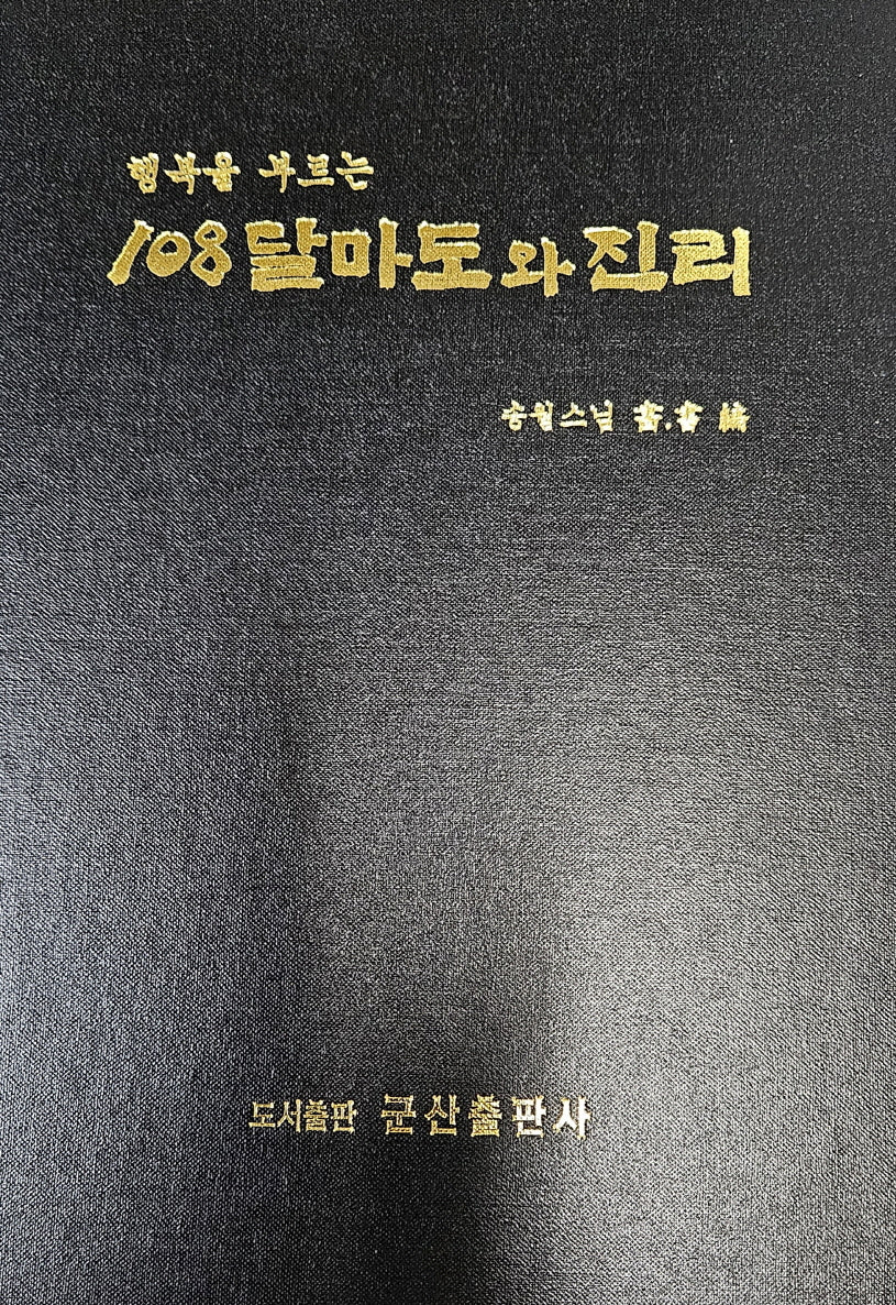 108달마도와 진리(행복을 부르는)(양장본 Hardcover)