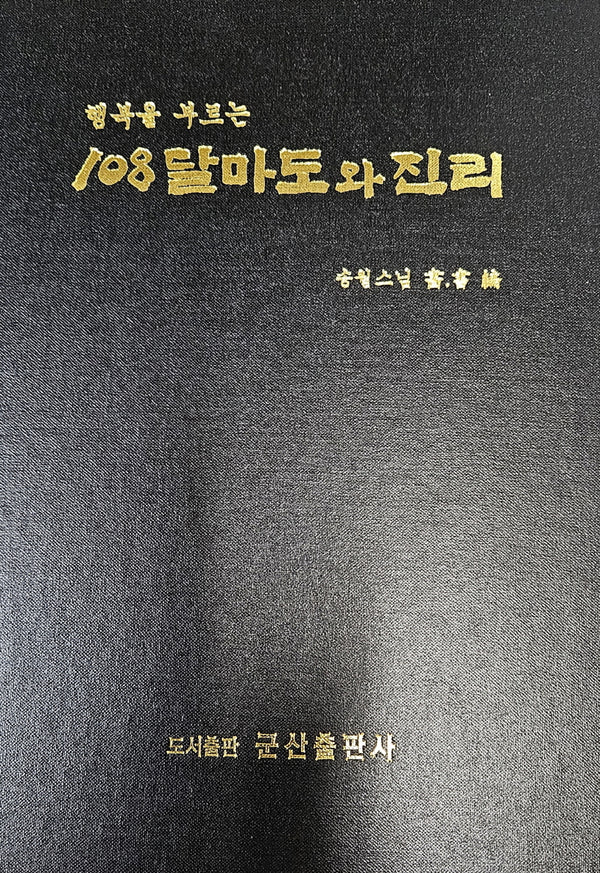 108달마도와 진리(행복을 부르는)(양장본 Hardcover)
