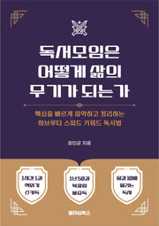 독서모임은 어떻게 삶의 무기가 되는가