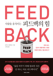 사람을 움직이는 피드백의 힘(반양장)