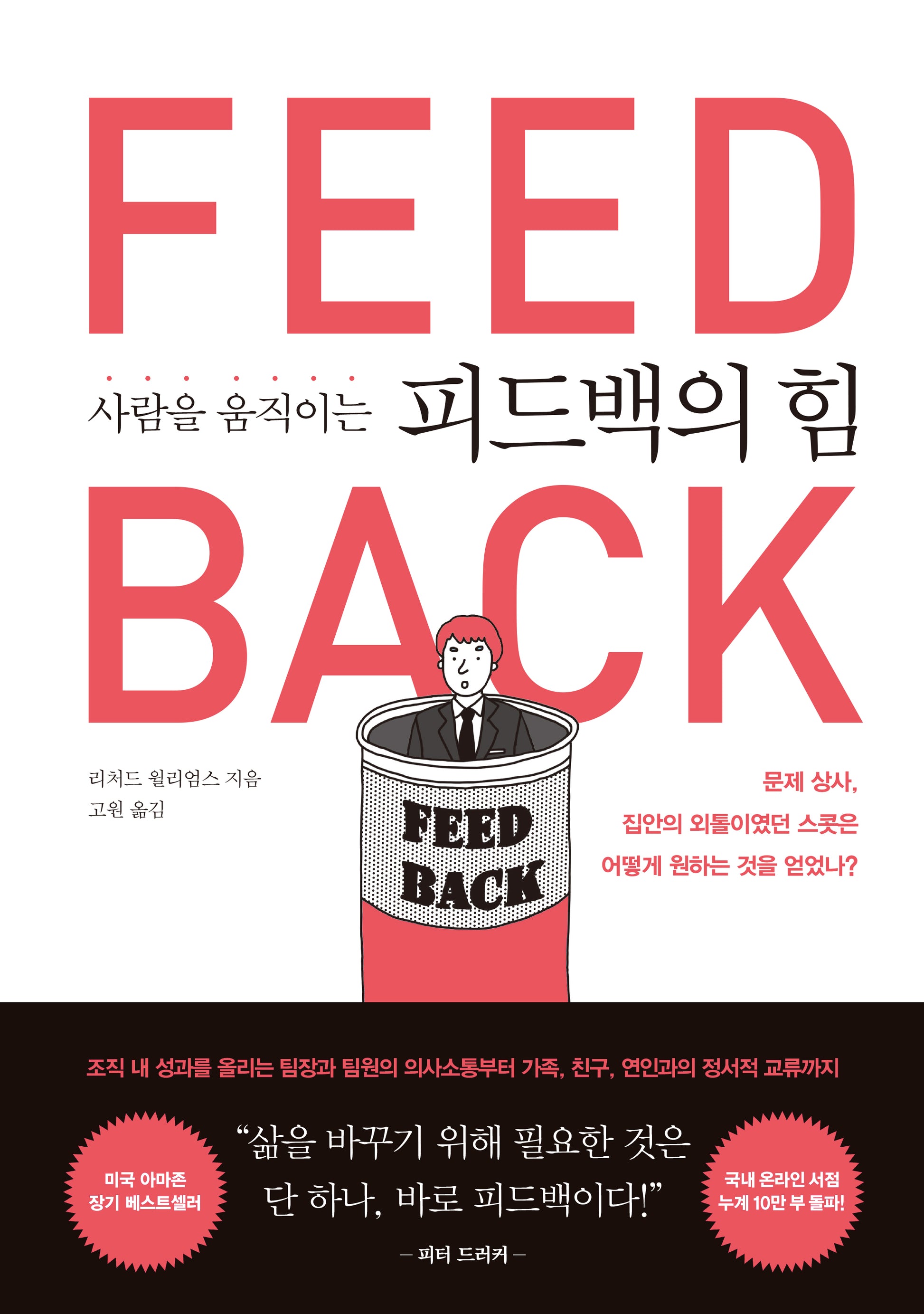 사람을 움직이는 피드백의 힘(반양장)