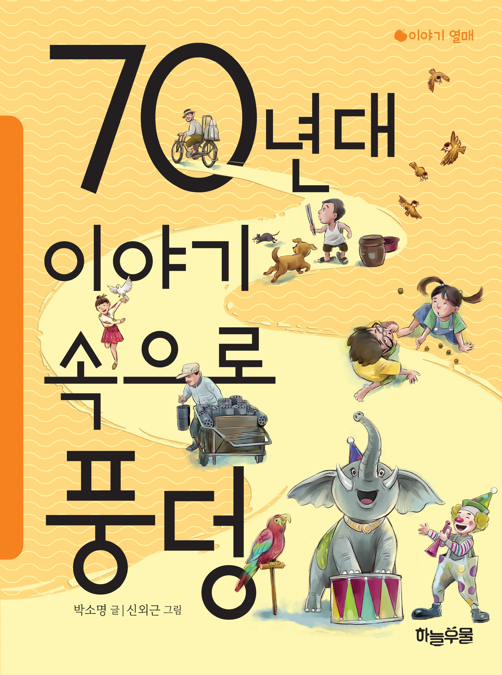 70년대 이야기 속으로 풍덩(이야기열매)