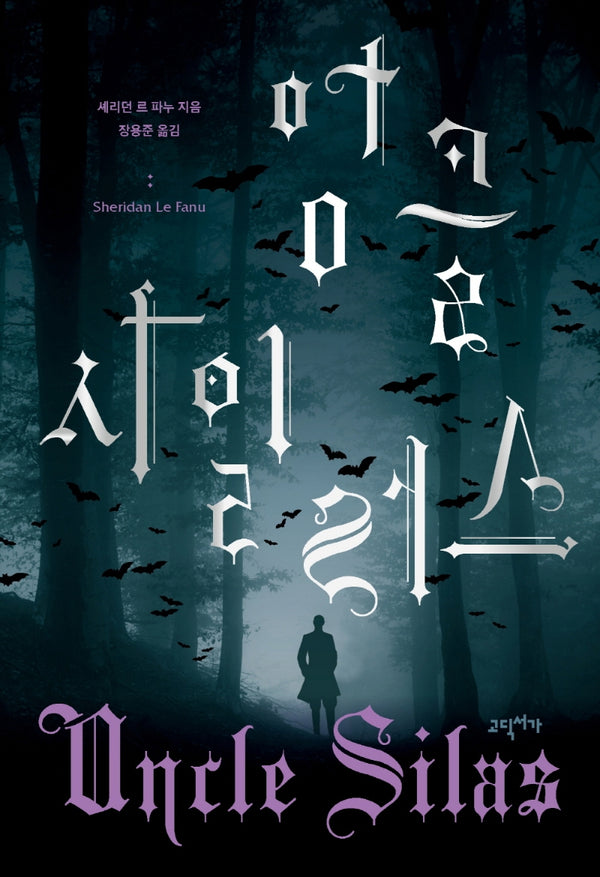 엉클 사일러스(양장본 Hardcover)