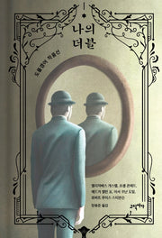 나의 더블: 도플갱어 작품선(양장본 Hardcover)
