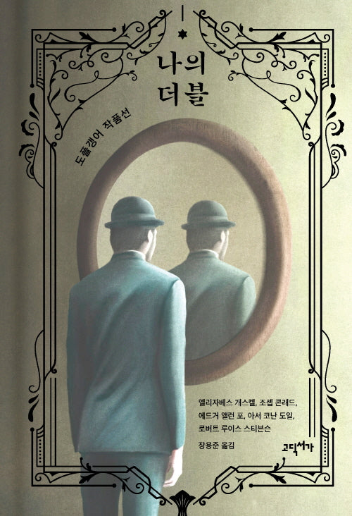 나의 더블: 도플갱어 작품선(양장본 Hardcover)
