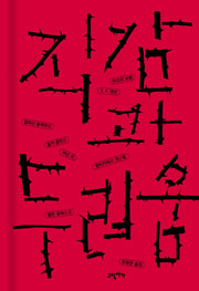 직감과 두려움(양장본 Hardcover)