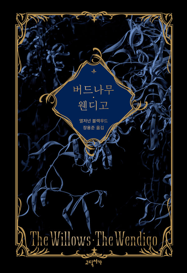 버드나무, 웬디고(양장본 Hardcover)