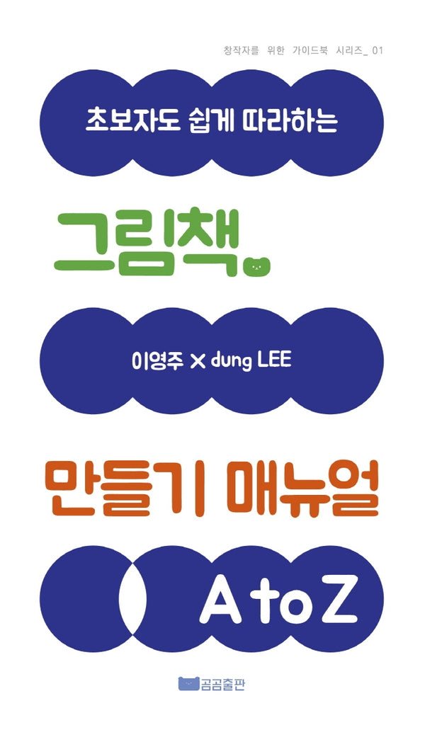 그림책 만들기 매뉴얼 A to Z(초보자도 쉽게 따라하는)(창작자를 위한 가이드북 시리즈 1)