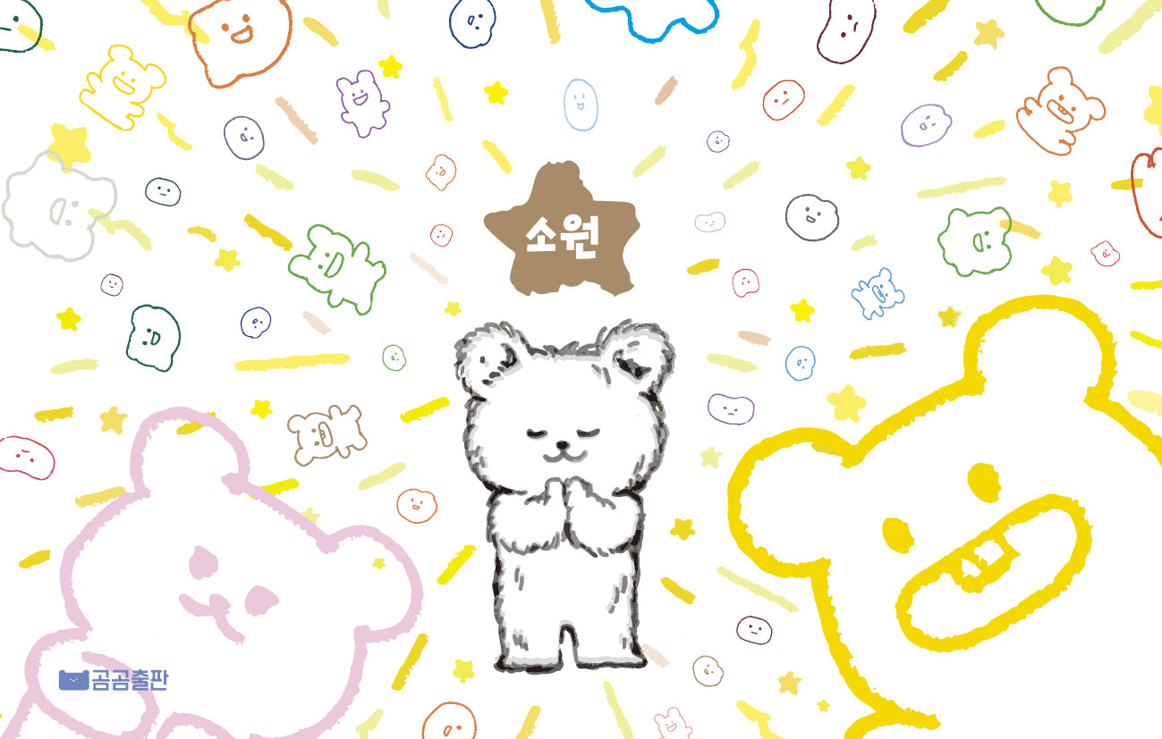 소원(플랩북)