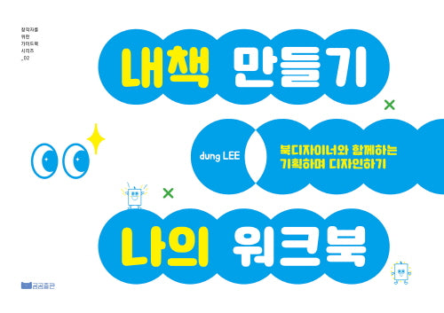 내책 만들기 나의 워크북(창작자를 위한 가이드북 시리즈 2)