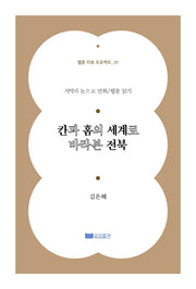 칸과 홈의 세계로 바라본 전북(웹툰리뷰 프로젝트 1)