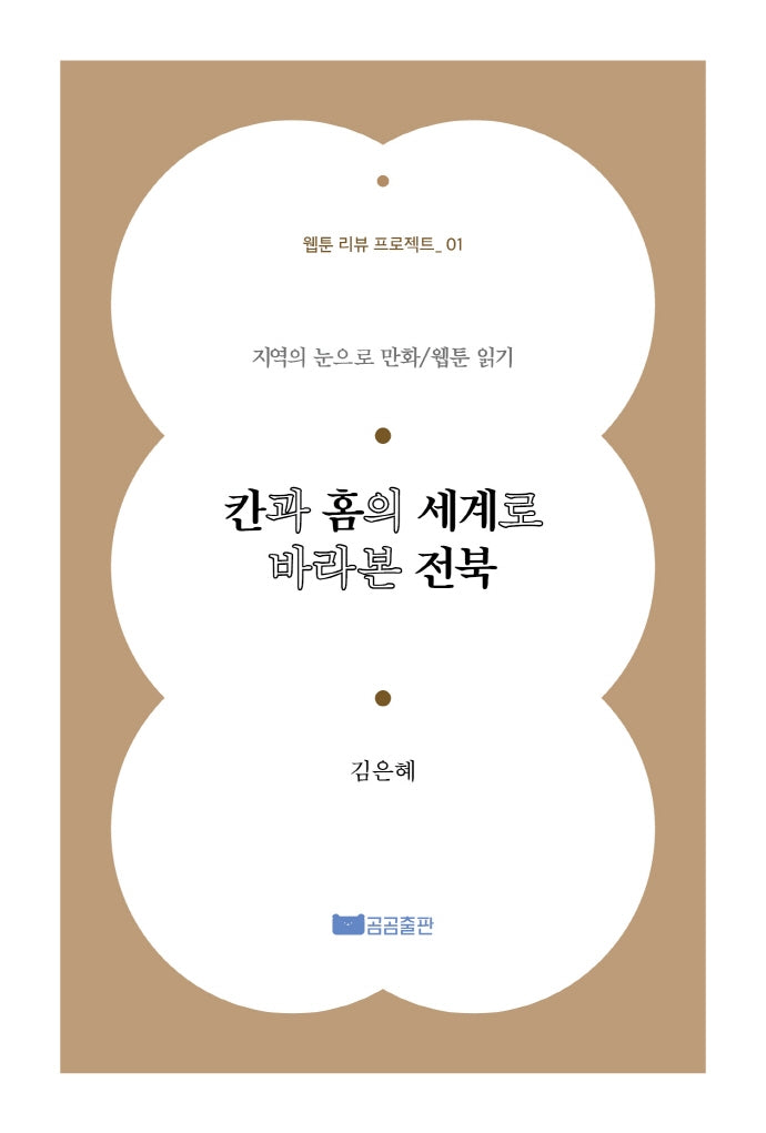 칸과 홈의 세계로 바라본 전북(웹툰리뷰 프로젝트 1)