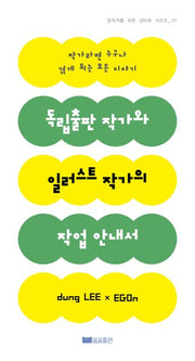 독립출판 작가와 일러스트 작가의 작업 안내서(창작자를 위한 인터뷰 시리즈 1)