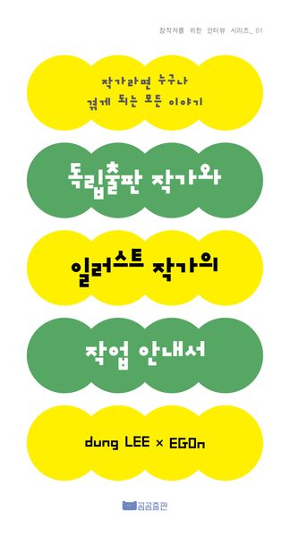 독립출판 작가와 일러스트 작가의 작업 안내서(창작자를 위한 인터뷰 시리즈 1)