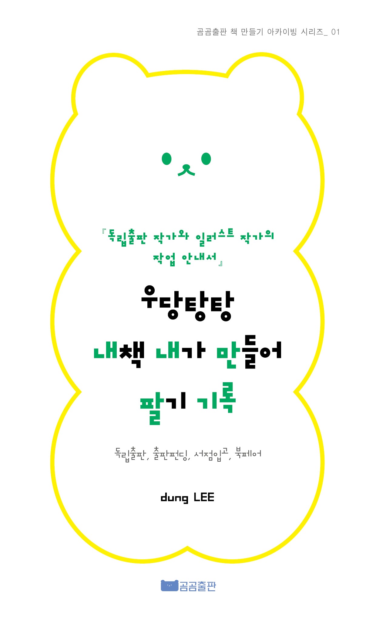 우당탕탕 내책 내가 만들어 팔기(곰곰출판 책 만들기 아카이빙 시리즈 1)