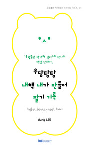 우당탕탕 내책 내가 만들어 팔기(곰곰출판 책 만들기 아카이빙 시리즈 1)