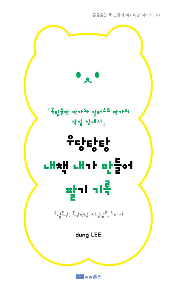 우당탕탕 내책 내가 만들어 팔기(곰곰출판 책 만들기 아카이빙 시리즈 1)