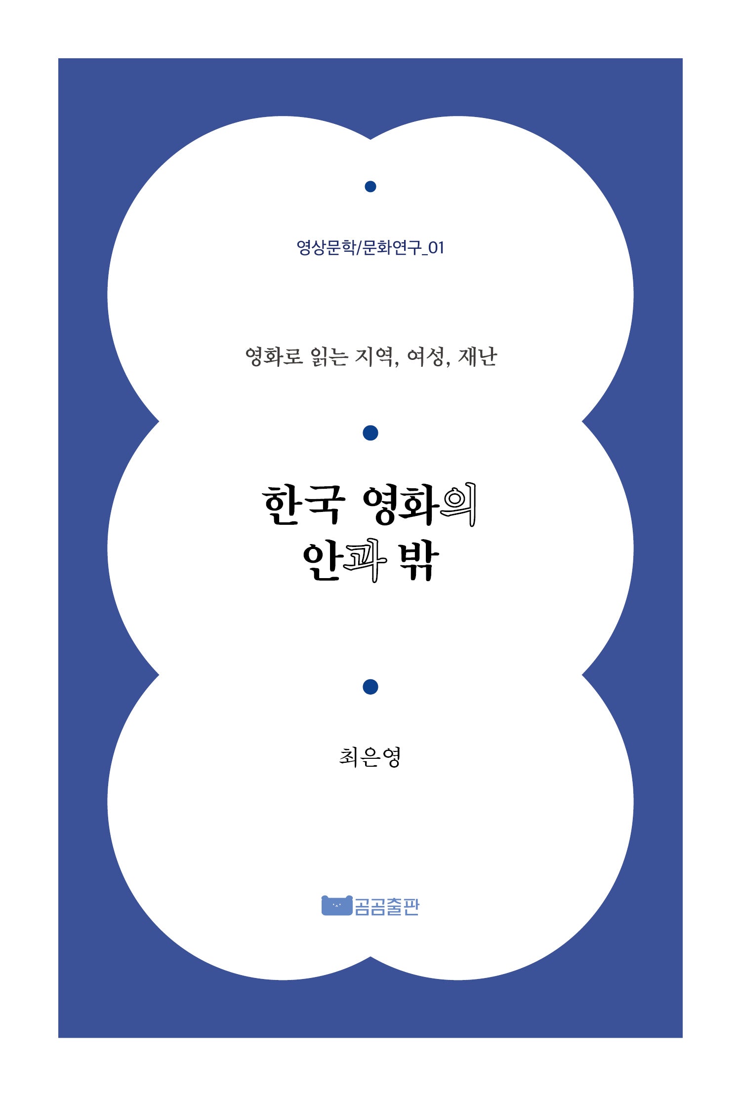 한국 영화의 안과 밖