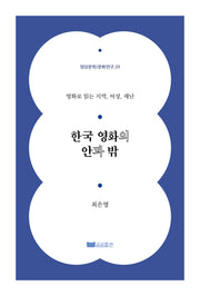 한국 영화의 안과 밖