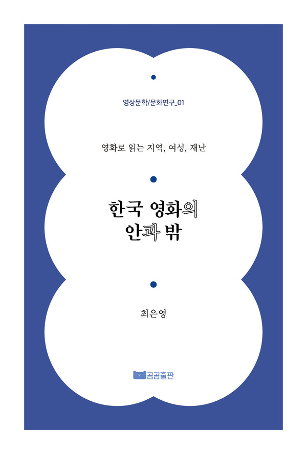 한국 영화의 안과 밖