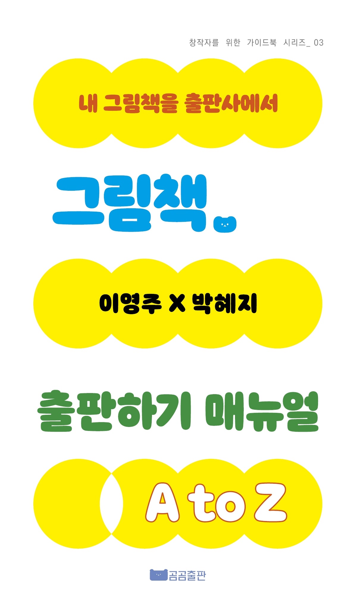그림책 출판하기 매뉴얼 A to Z(내 그림책을 출판사에서)(창작자를 위한 가이드북 시리즈 3)