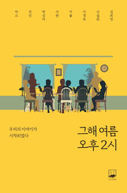 그해 여름, 오후2시