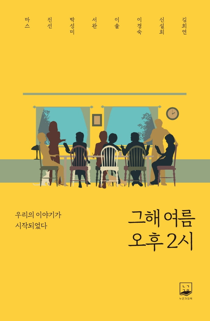 그해 여름, 오후2시