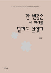 한 번쯤은 내 인생을 말하고 싶었다