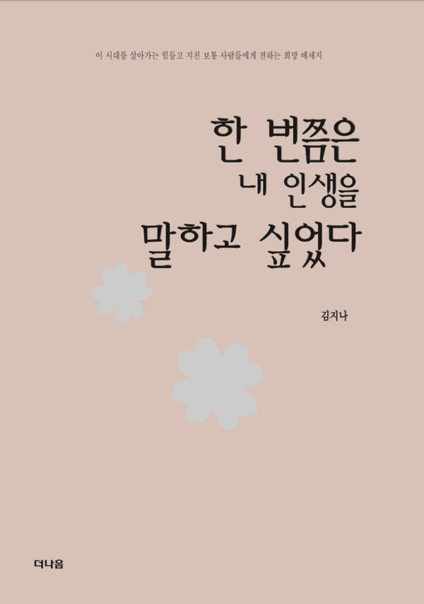 한 번쯤은 내 인생을 말하고 싶었다