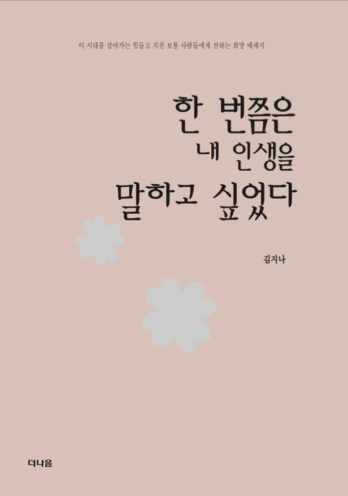 한 번쯤은 내 인생을 말하고 싶었다
