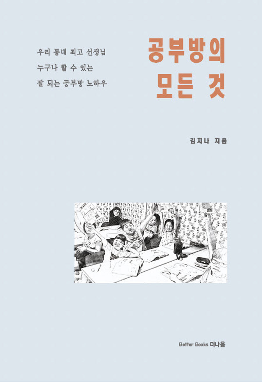 공부방의 모든 것