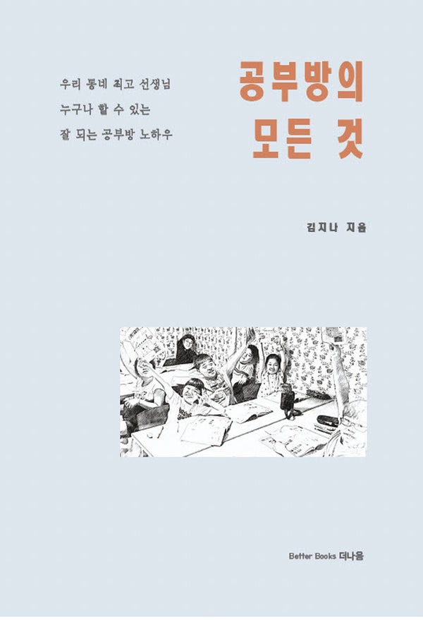 공부방의 모든 것