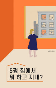 5평 집에서 뭐 하고 지내?