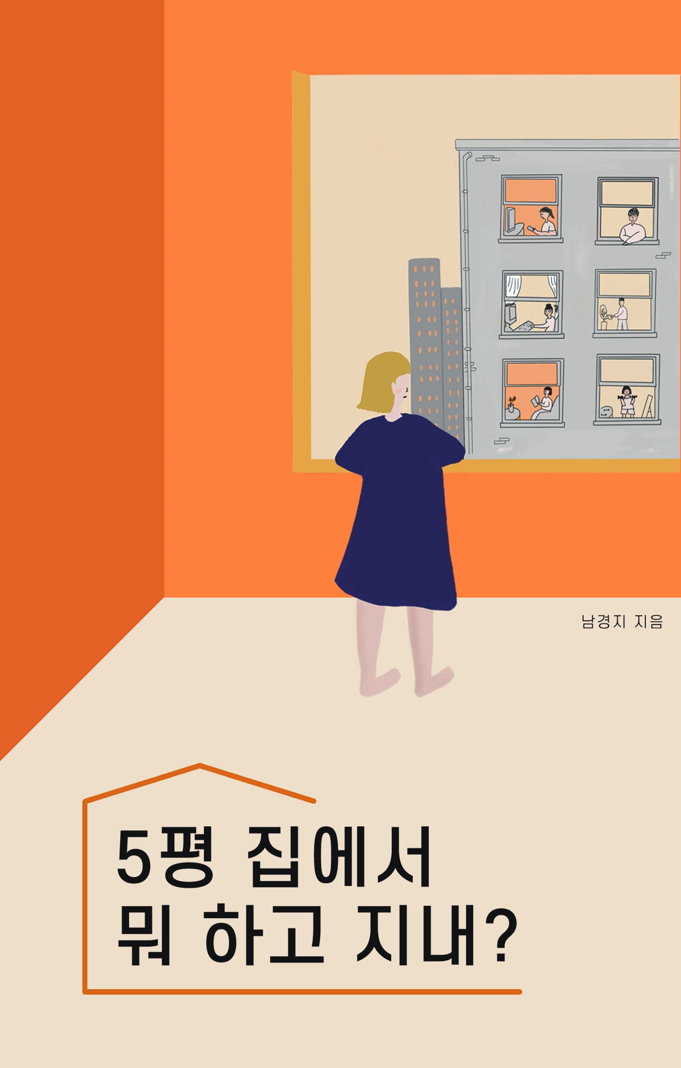 5평 집에서 뭐 하고 지내?