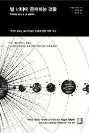 별 너머에 존재하는 것들(양장본 Hardcover)
