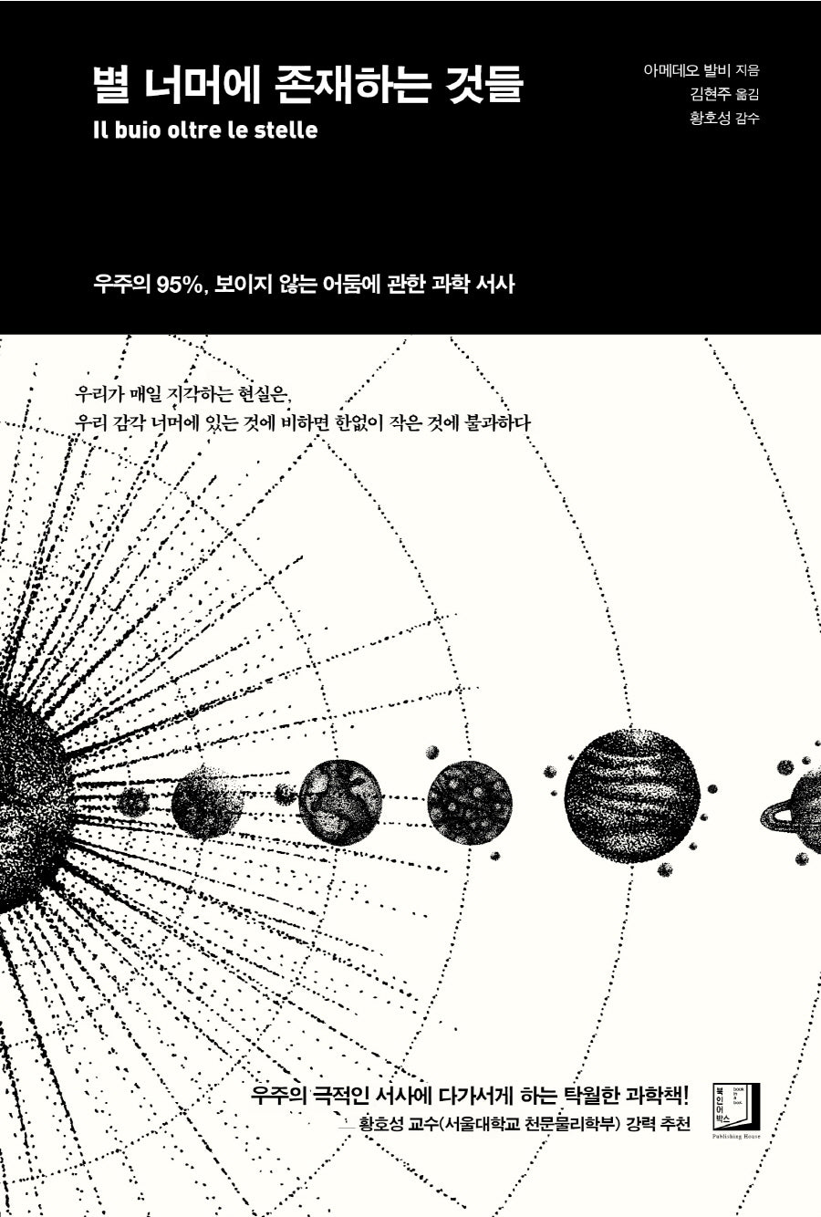 별 너머에 존재하는 것들(양장본 Hardcover)