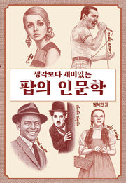 생각보다 재미있는 팝의 인문학